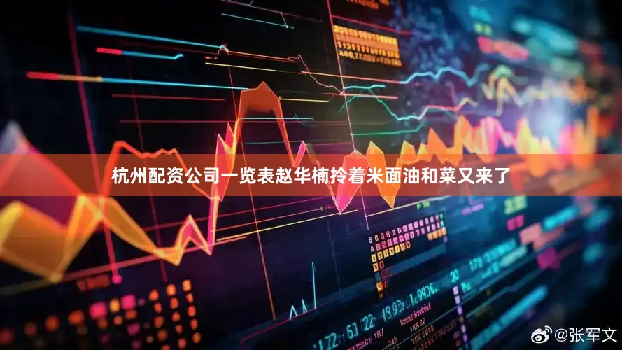 杭州配资公司一览表赵华楠拎着米面油和菜又来了