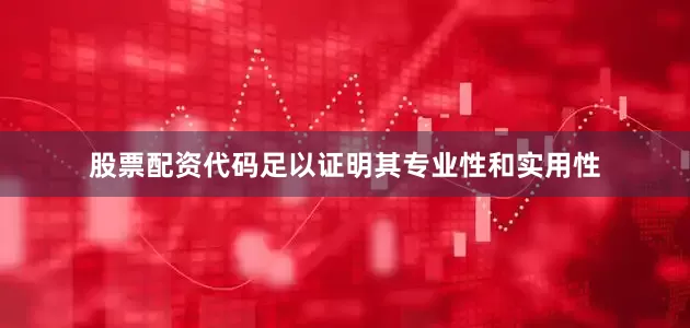 股票配资代码足以证明其专业性和实用性