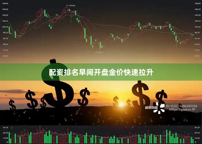 配资排名　　早间开盘金价快速拉升