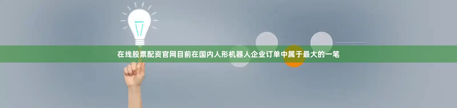 在线股票配资官网目前在国内人形机器人企业订单中属于最大的一笔