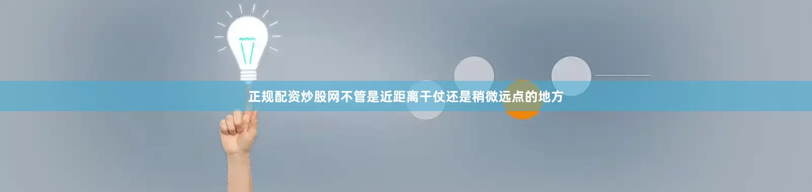 正规配资炒股网不管是近距离干仗还是稍微远点的地方