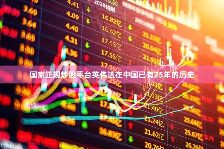 国家正规炒股平台英伟达在中国已有25年的历史