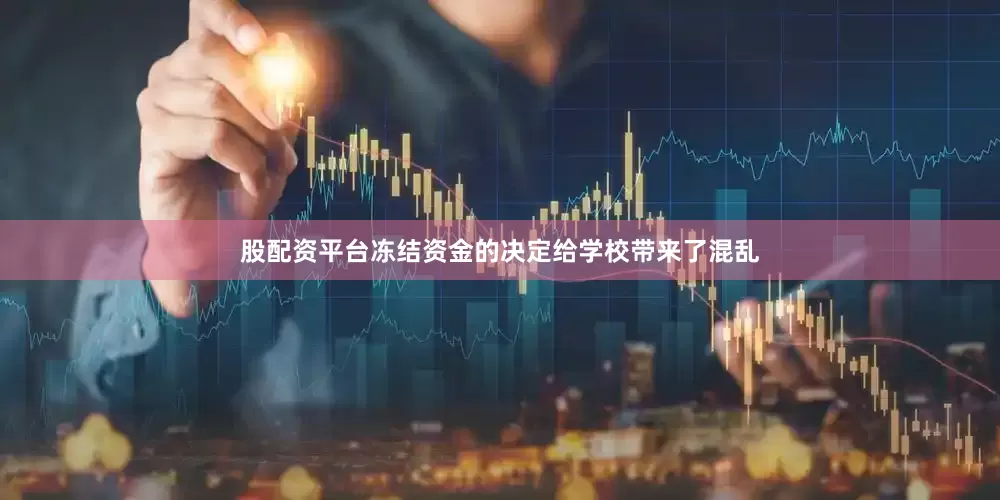 股配资平台冻结资金的决定给学校带来了混乱