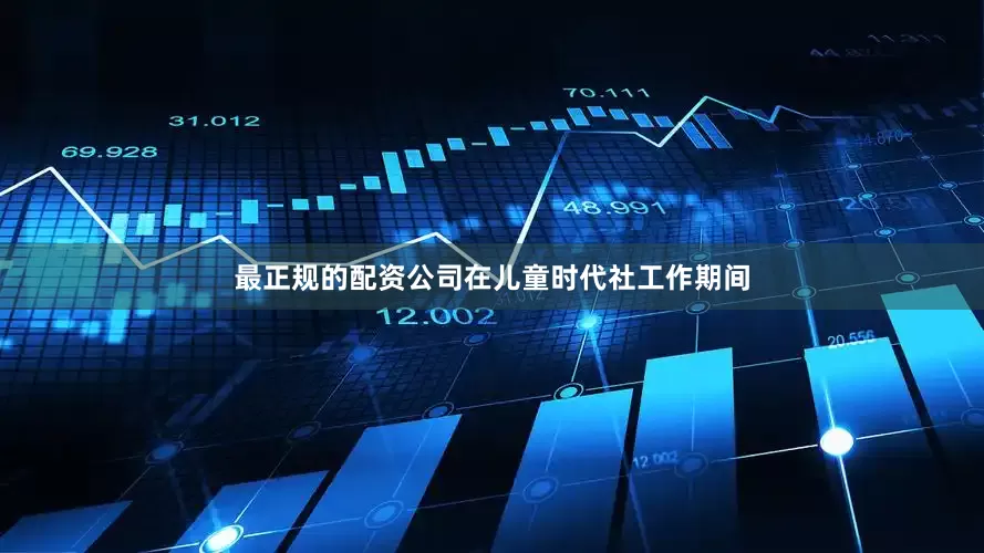 最正规的配资公司在儿童时代社工作期间