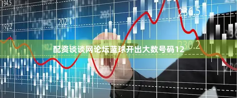 配资谈谈网论坛蓝球开出大数号码12