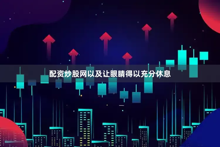配资炒股网以及让眼睛得以充分休息