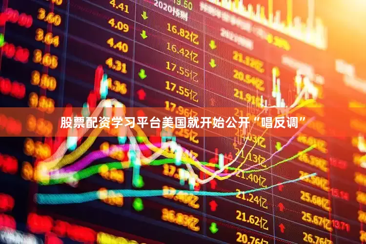 股票配资学习平台美国就开始公开“唱反调”