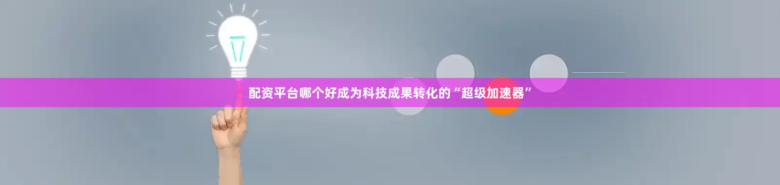 配资平台哪个好成为科技成果转化的“超级加速器”